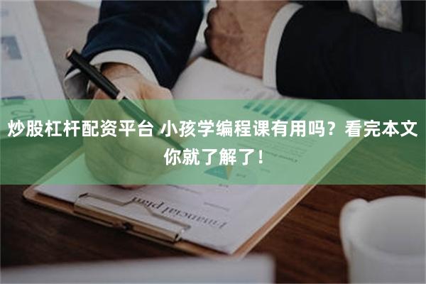 炒股杠杆配资平台 小孩学编程课有用吗？看完本文你就了解了！