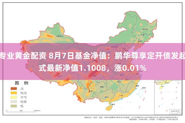 专业黄金配资 8月7日基金净值：鹏华尊享定开债发起式最新净值1.1008，涨0.01%