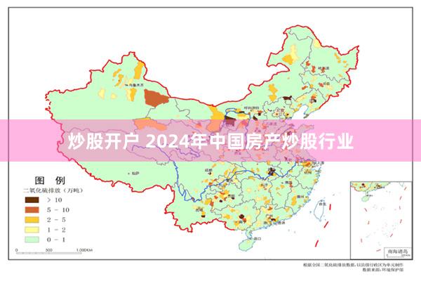 炒股开户 2024年中国房产炒股行业