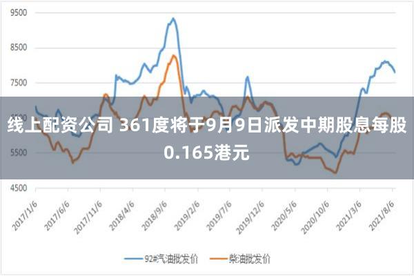 线上配资公司 361度将于9月9日派发中期股息每股0.165港元