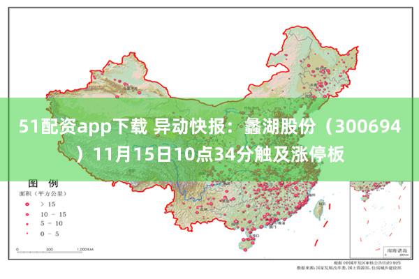 51配资app下载 异动快报：蠡湖股份（300694）11月15日10点34分触及涨停板