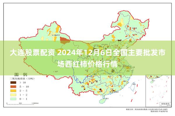 大连股票配资 2024年12月6日全国主要批发市场西红柿价格行情