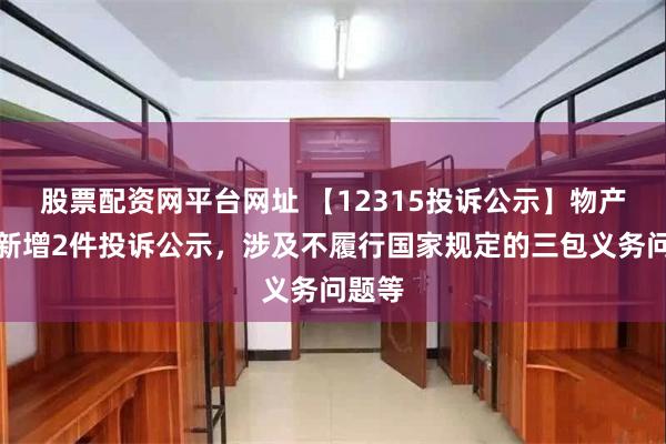 股票配资网平台网址 【12315投诉公示】物产中大新增2件投诉公示，涉及不履行国家规定的三包义务问题等