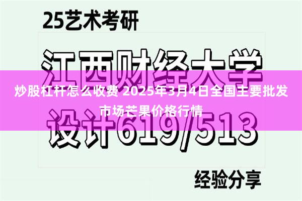 炒股杠杆怎么收费 2025年3月4日全国主要批发市场芒果价格行情